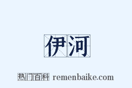 伊河是什么意思的图片